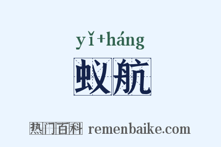 蚁航是什么意思的图片